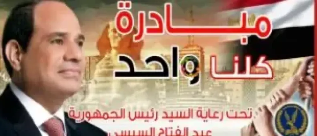 مبادرة كلنا واحد