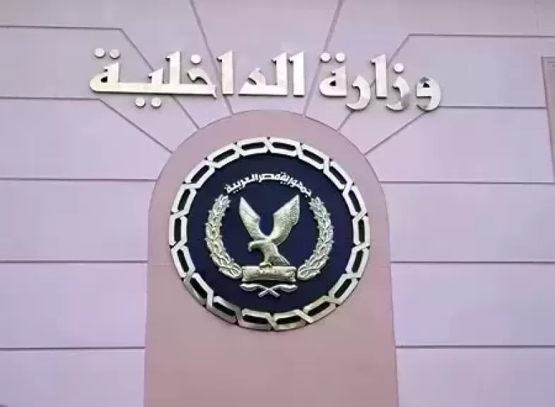 مواصلة الجهود الأمنية لتحقيق الأمن ومواجهة كافة أشكال الخروج على القانون