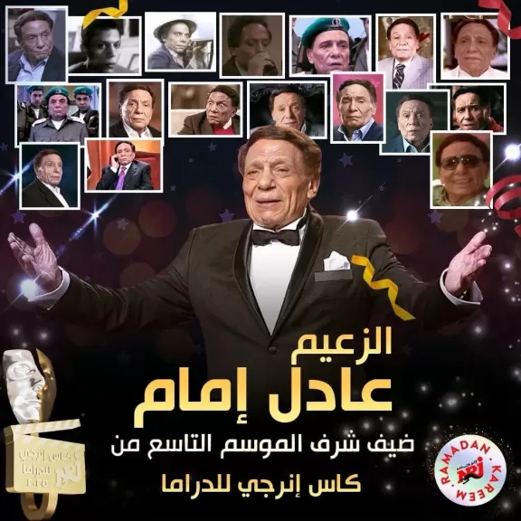 الزعيم عادل إمام ضيف شرف الموسم التاسع من كأس إنرجي الدراما