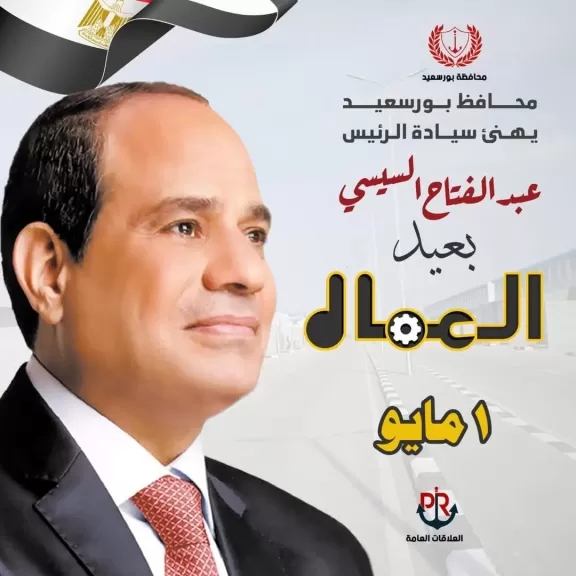 محافظ بورسعيد يهنىء ” رئيس الجمهورية ” بمناسبة الاحتفال بعيد العمال