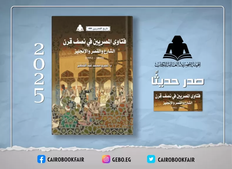 فتاوى المصريين في نصف قرن.. أحدث إصدارات هيئة الكتاب