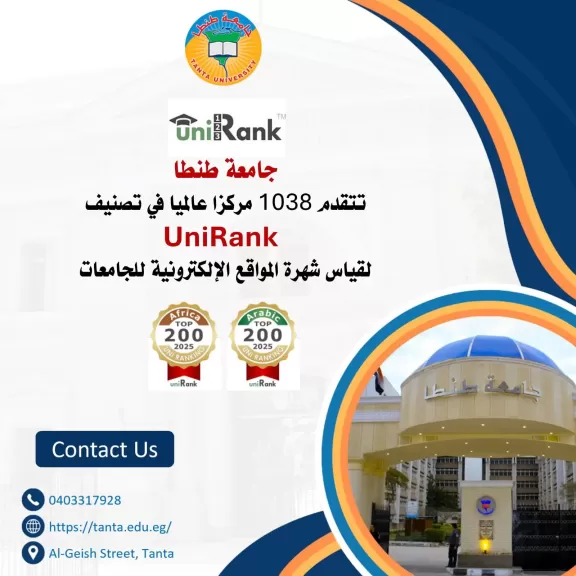 جامعة طنطا تتقدم 1038 مركزا عالميا