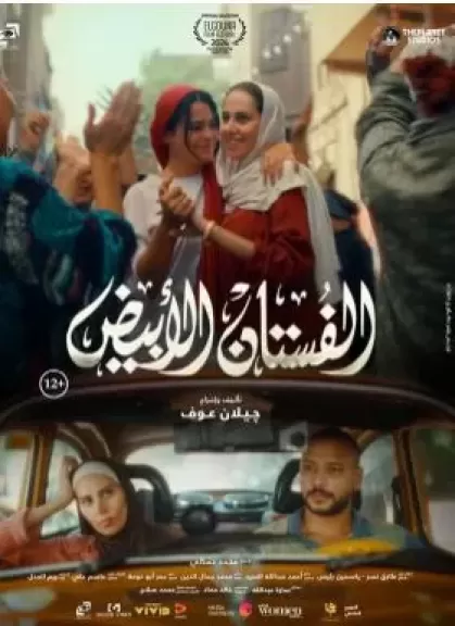 ياسمين رئيس: كنت مرعوبة من تغيّر شكلي خلال توقف تصوير «الفستان الأبيض»