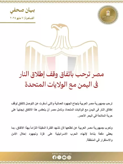 مصر ترحب باتفاق وقف إطلاق النار فى اليمن مع الولايات المتحدة