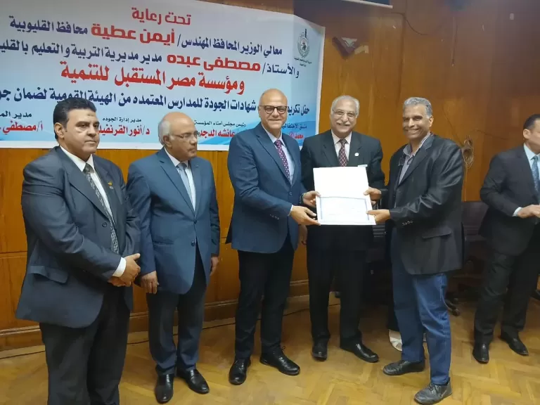 محافظ القليوبية يشارك في تكر يم أعضاء الجودة بالتربية والتعليم