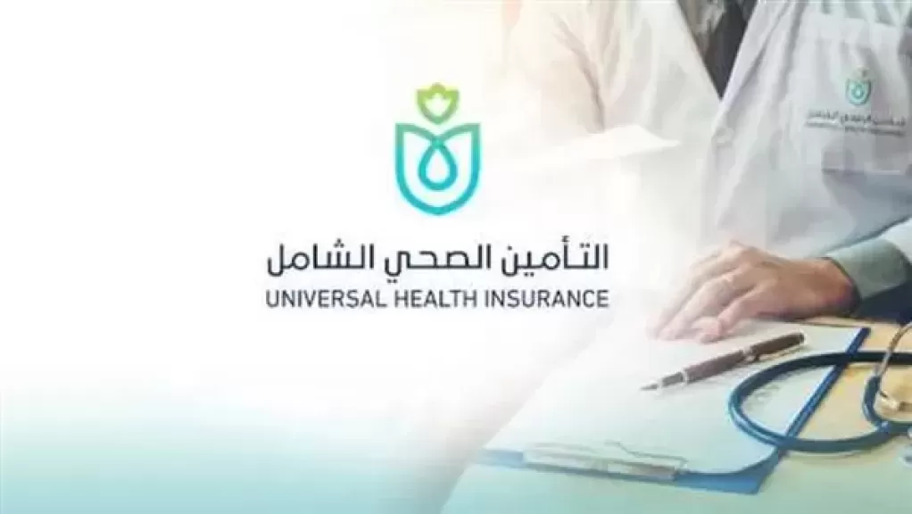 فتح باب التقدم بسجل الموردين والمقاولين بهيئة التأمين الصحي الشامل