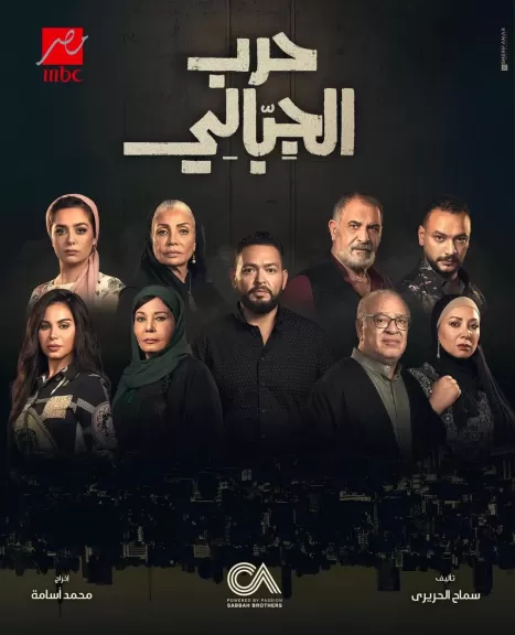 تعرف علي موعد عرض  مسلسل ”حرب الجبالي”