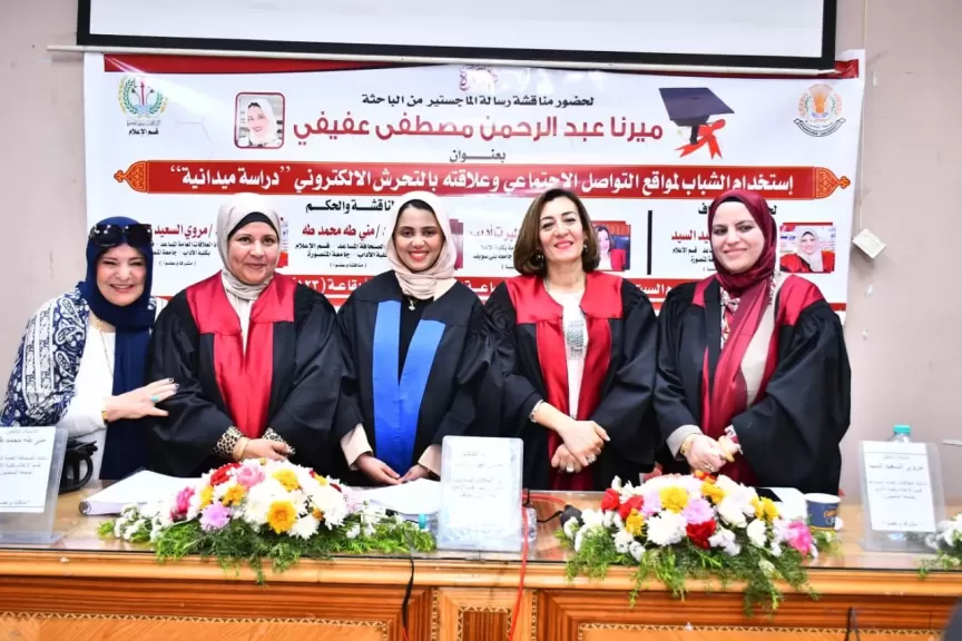 ميرنا مصطفى تحصل على الماجستير حول استخدام الشباب مواقع التواصل الاجتماعي وعلاقته بالتحرش الإلكترونية