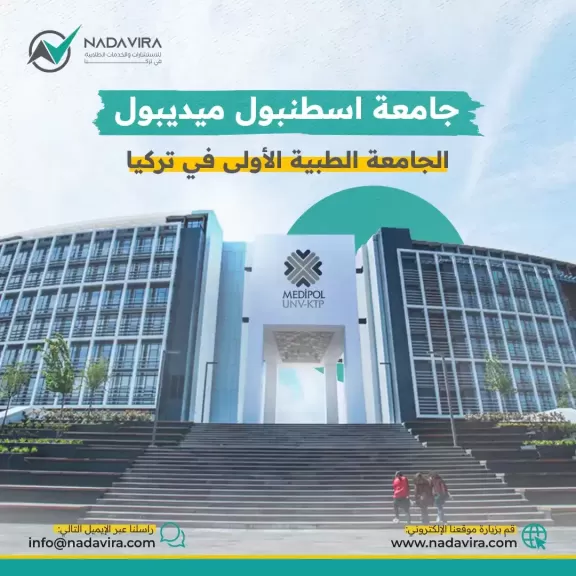جامعة إسطنبول ميديبول (الجامعة الطبية الأولى في إسطنبول)