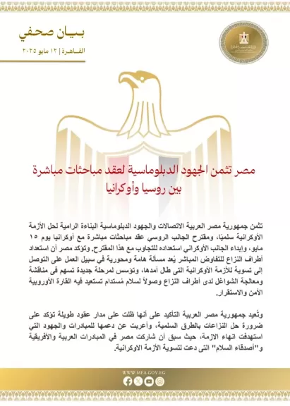 مصر تثمن الجهود الدبلوماسية لعقد مباحثات مباشرة بين روسيا وأوكرانيا