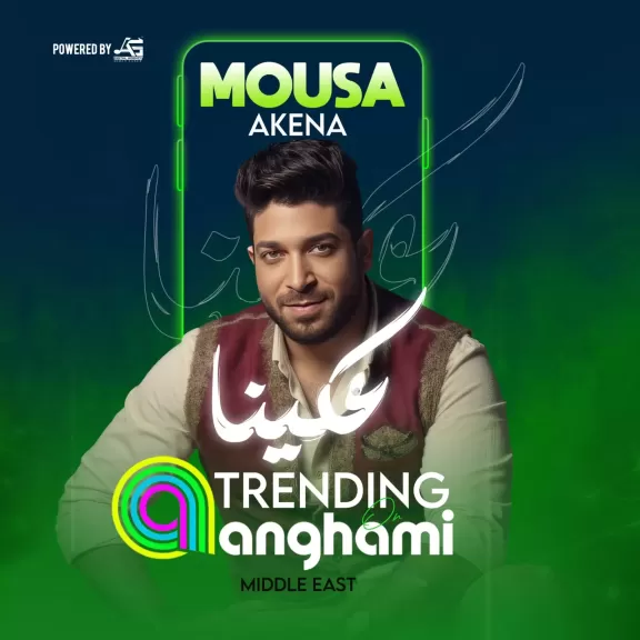 موسى يتصدر تريند أنغامي بأغنيته الجديدة عكينا