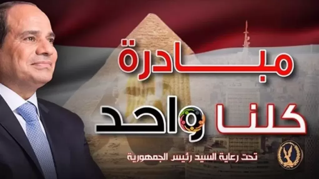 وزارة الداخلية تطلق المرحلة 27 من مبادرة «كلنا واحد» لتوفير السلع بأسعار مخفضة
