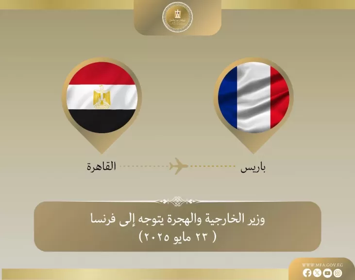 وزير الخارجية والهجرة يتوجه إلى باريس لبحث القضية الفلسطينية