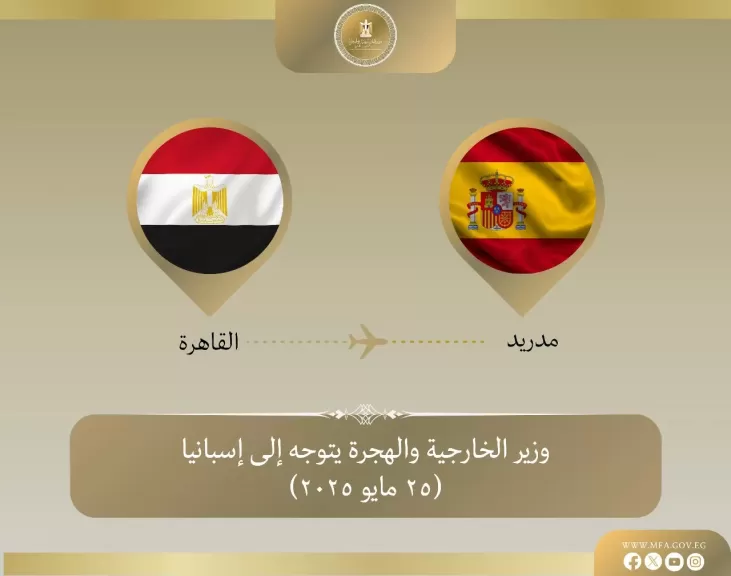 وزير الخارجية والهجرة يتوجه إلى مدريد للمشاركة في الاجتماع الوزاري الموسع لمجموعة مدريد بشأن القضية الفلسطينية