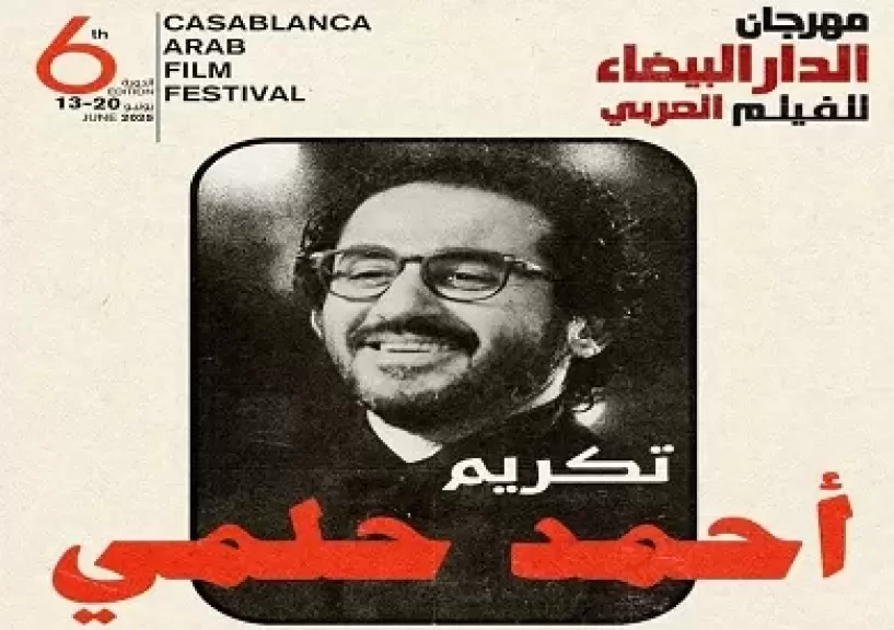 مهرجان الدار البيضاء يكرّم الفنان أحمد حلمي في دورته السادسة