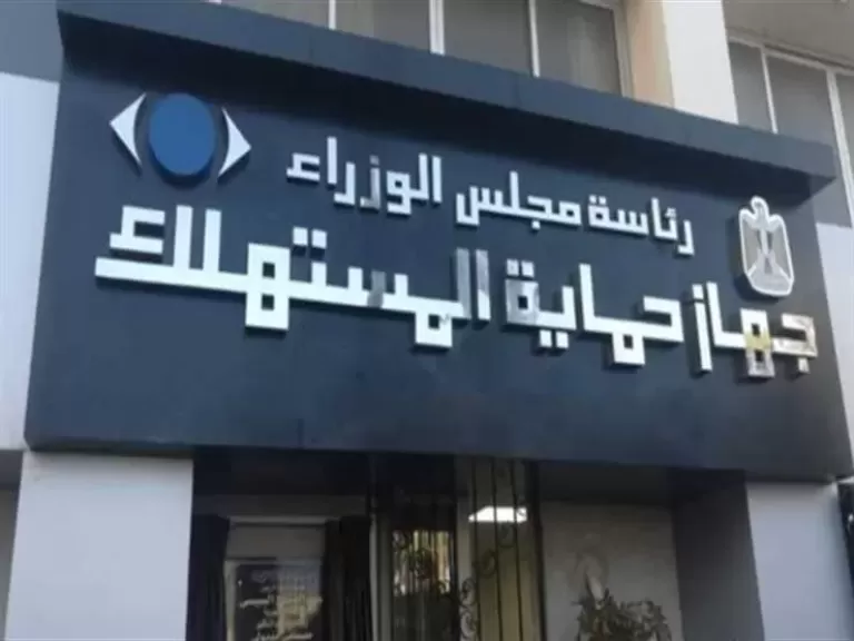 جهاز حماية المستهلك يوضح آليات استقبال الشكاوى وحلها: الرد خلال 24 ساعة بحد أقصى