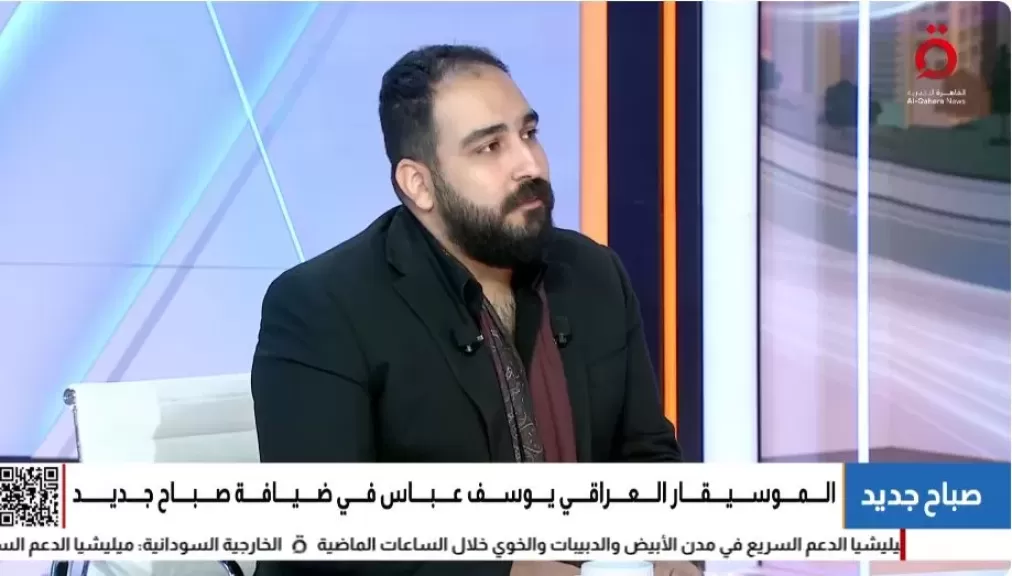 يوسف عباس لـ القاهرة الإخبارية: قدمت الموسيقى لمسلسل Debriefing the President بشكل محايد