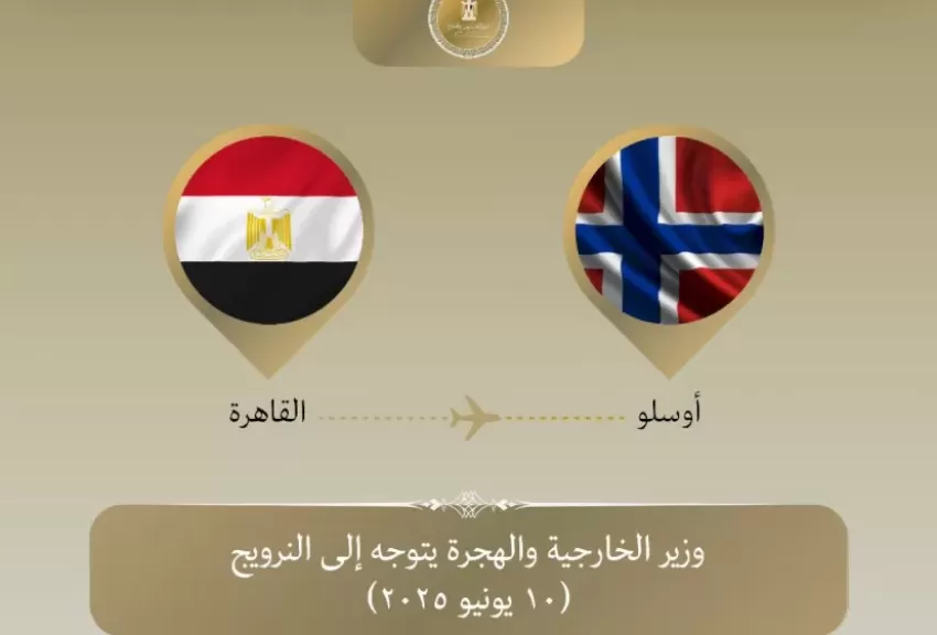 وزير الخارجية والهجرة يتوجه إلى النرويج للمشاركة في منتدى أوسلو