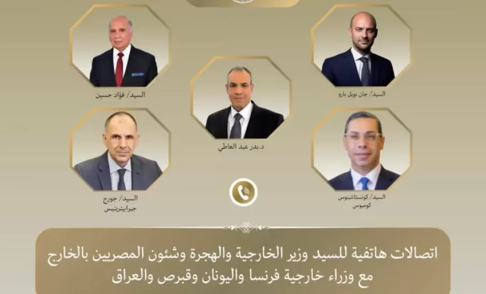 وزير الخارجية يتلقي اتصالات هاتفية من وزراء خارجية فرنسا واليونان وقبرص والعراق