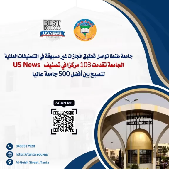 جامعة طنطا تتقدم  ١٠٣ مركزا في تصنيف US News  لتصبح بين افضل ٥٠٠ جامعة عالميا