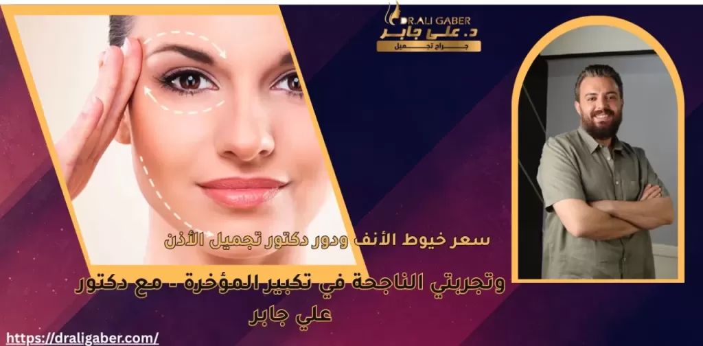 سعر خيوط الأنف ودور دكتور تجميل الأذن وتجربتي الناجحة في تكبير المؤخرة – مع دكتور علي جابر