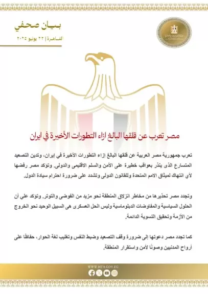 مصر تعرب عن قلقها البالغ إزاء التطورات الأخيرة في إيران