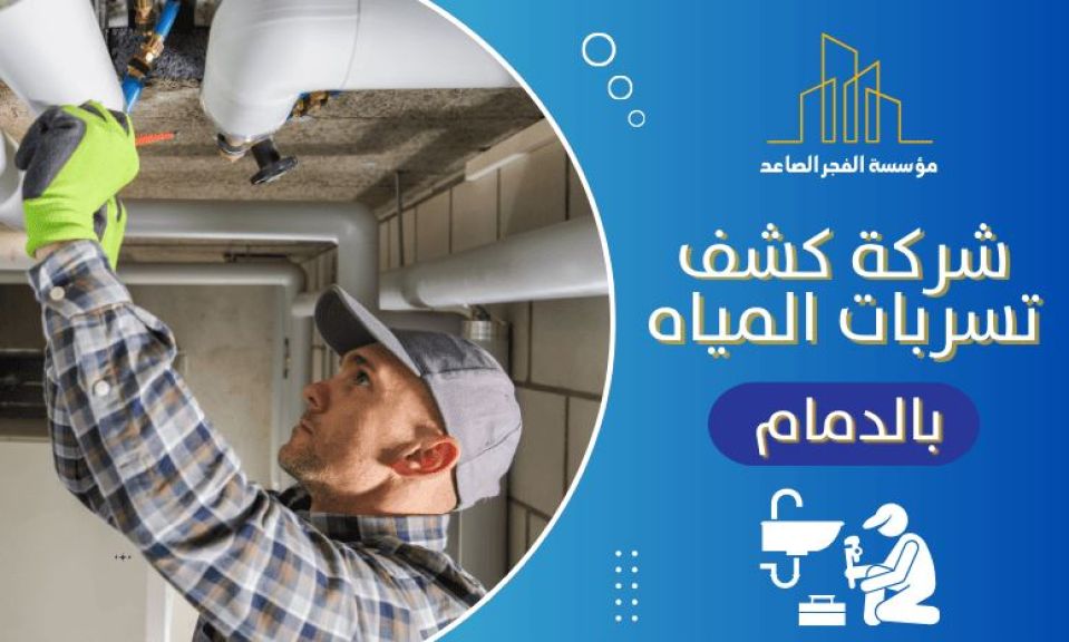 حل مشكلة ارتفاع فاتورة المياه بالدمام