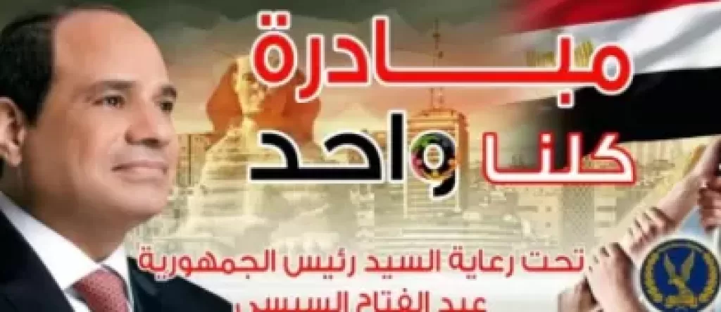 وزارة الداخلية تقرر مد فعاليات المرحلة الـ 27 من مبادرة ”كلنا واحد”