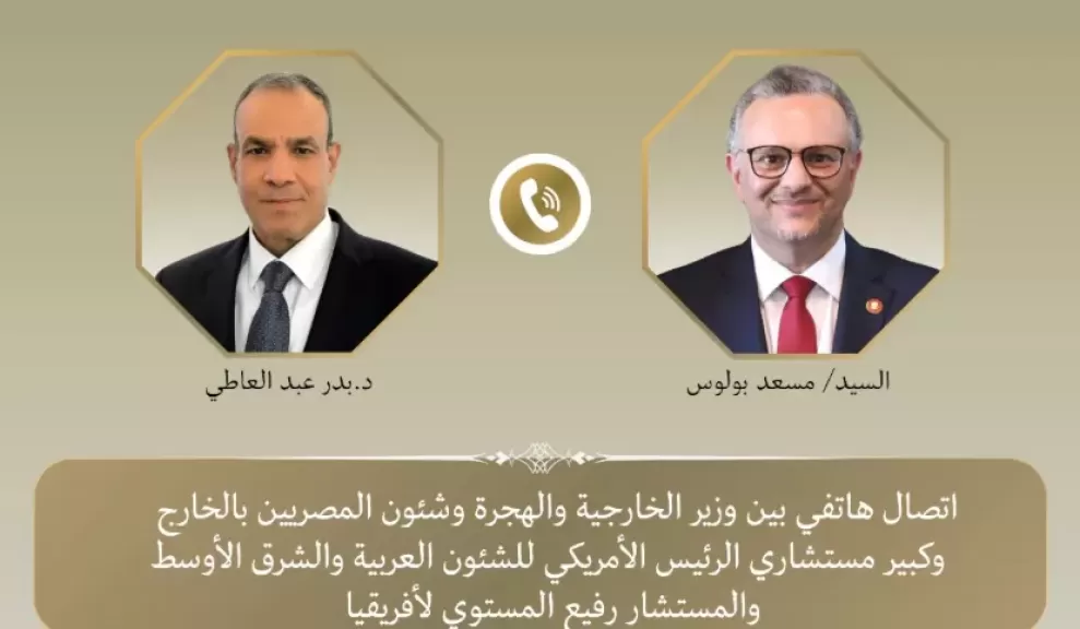 وزير الخارجية والهجرة يجري اتصالًا هاتفيًا من كبير مستشاري الرئيس الأمريكي للشئون العربية