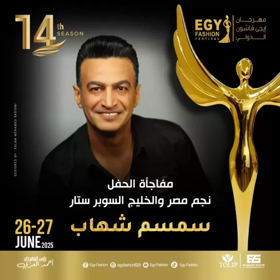 تكريم سمسم شهاب بالدورة 14 لـ مهرجان «إيجي فاشون الدولي»