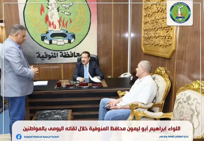 محافظ المنوفية يستمع لشكاوى المواطنين خلال اللقاء الدوري