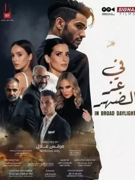 فيلم في عز الضهر يحقق 49 ألفا في شباك التذاكر أمس.. وسيكو سيكو 15 ألف جنيه