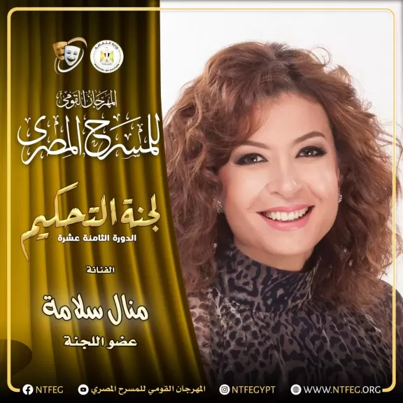 المهرجان القومي للمسرح يعلن أسماء لجنة التحكيم