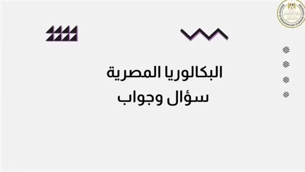 «التعليم» تطلق حملة توعوية حول «شهادة البكالوريا المصرية».. فيديو