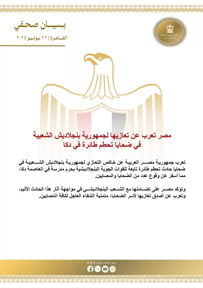 مصر تعرب عن تعازيها لجمهورية بنجلاديش الشعبية في ضحايا تحطم طائرة في دكا
