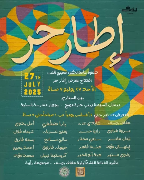 بيت السناري يستضيف معرض ”إطار حر” لمجموعة رؤية – مساحة فن
