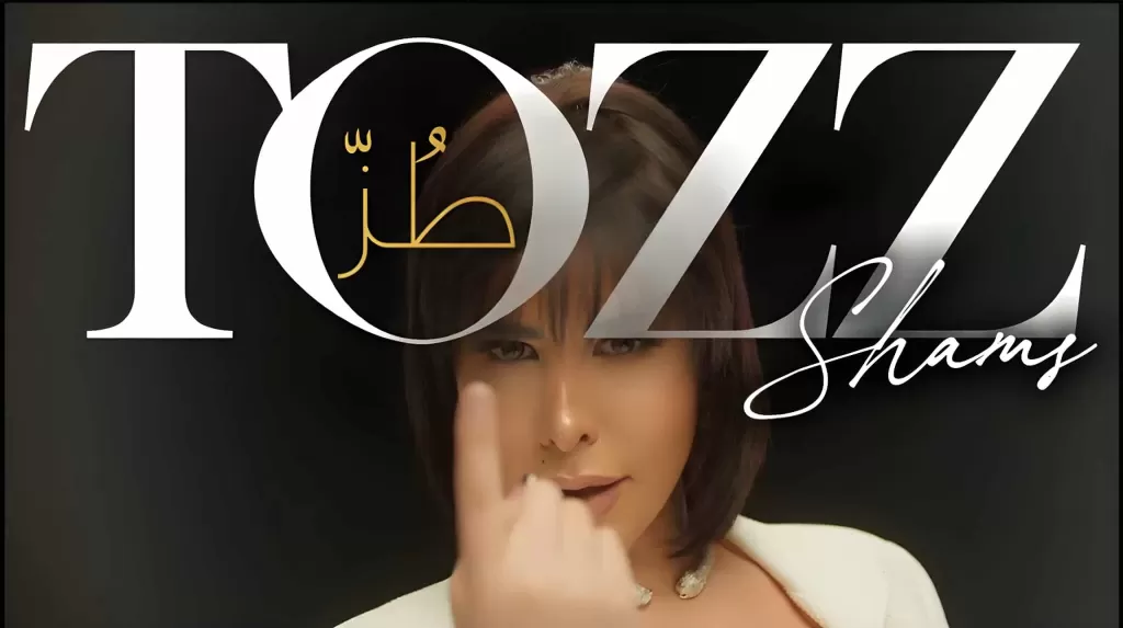 شمس الكويتية عن أغنيتها الجديدة «طز»: كلماتها تعبر عني.. وأوجهها لكل حاسد