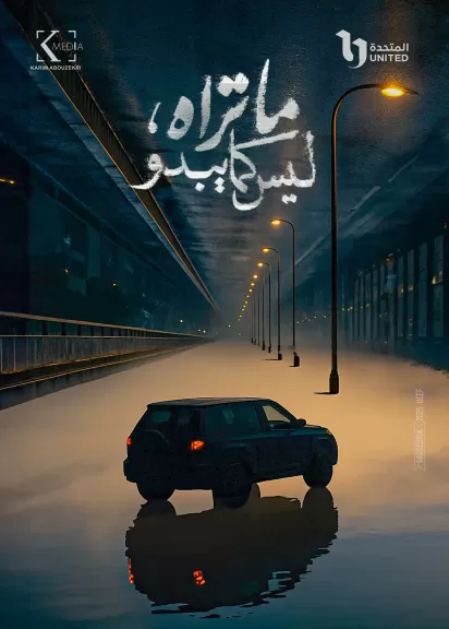 بوستر غامض ورسائل بصرية مدهشة.. ”ما تراه، ليس كما يبدو” يستعد للعرض في 9 أغسطس