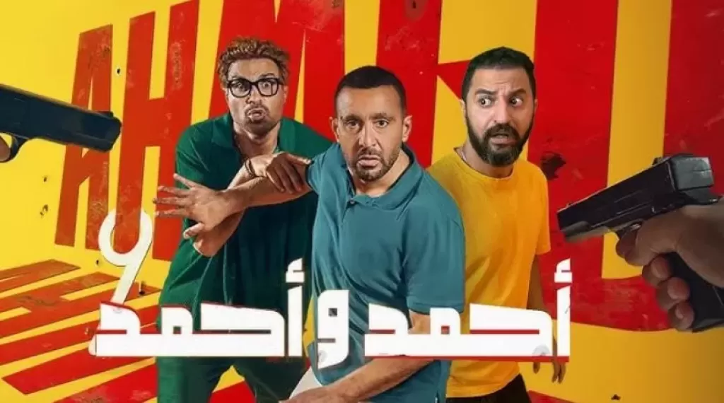 مبيعات فيلم أحمد وأحمد تصل لـ402 ألف تذكرة في 4 أسابيع