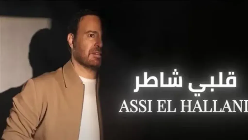 عاصي الحلاني