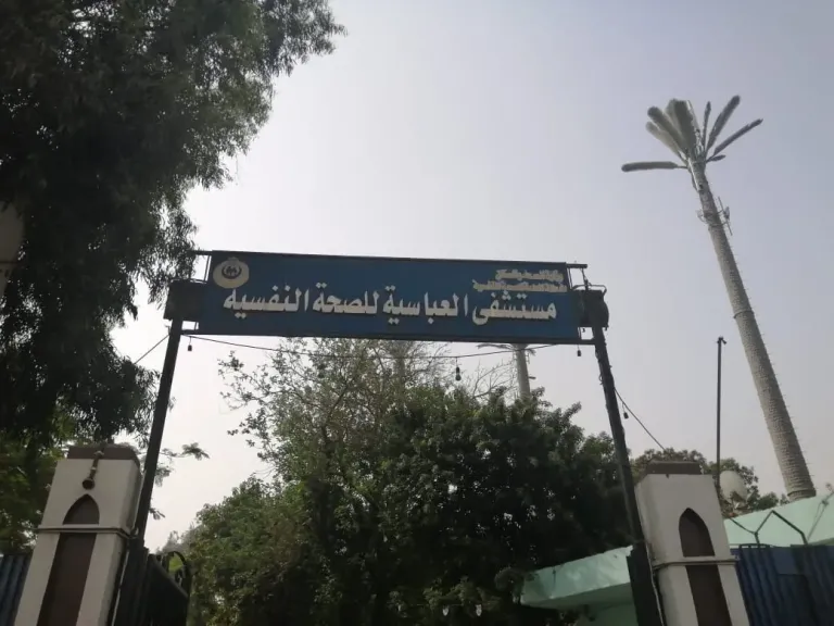 مستشفي العباسية