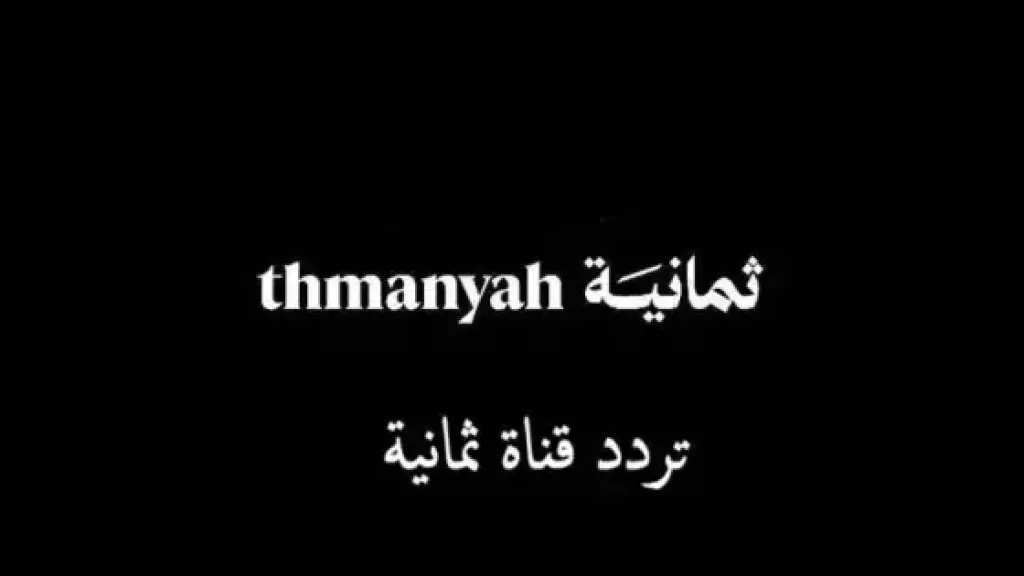 قناة الثمانية السعودية