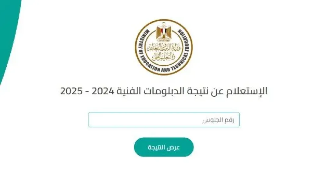 نتيجة الدبلومات الفنية الدور الثاني