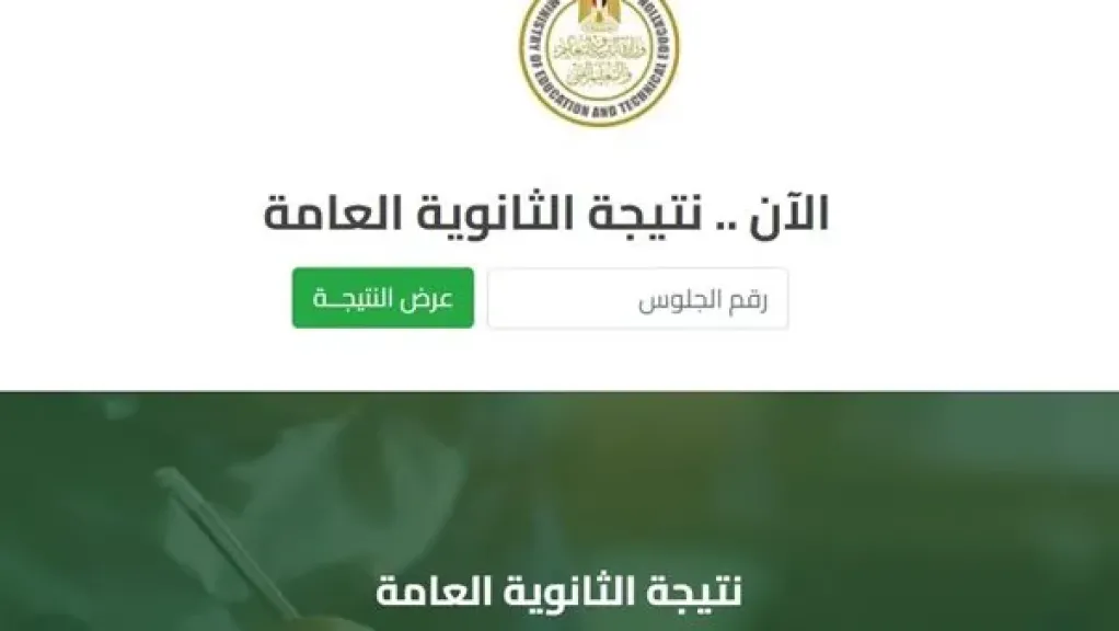 نتيجة الثانوية العامة الدور الثاني