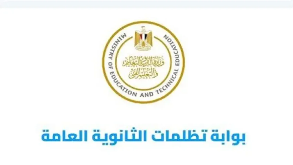 تظلمات الدور الثاني ثانوية عامة