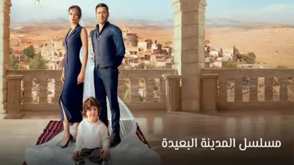  مسلسل المدينة البعيدة 