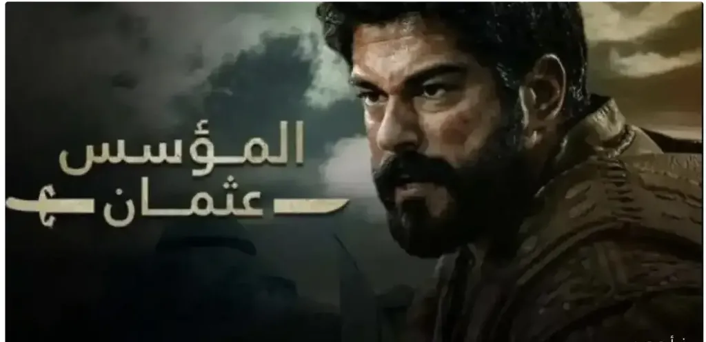 المؤسس عثمان الحلقة الجديدة