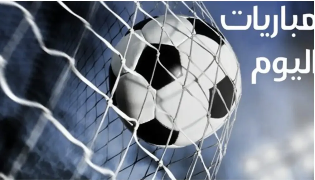 مباريات اليوم