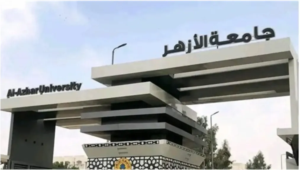 جامعة الأزهر