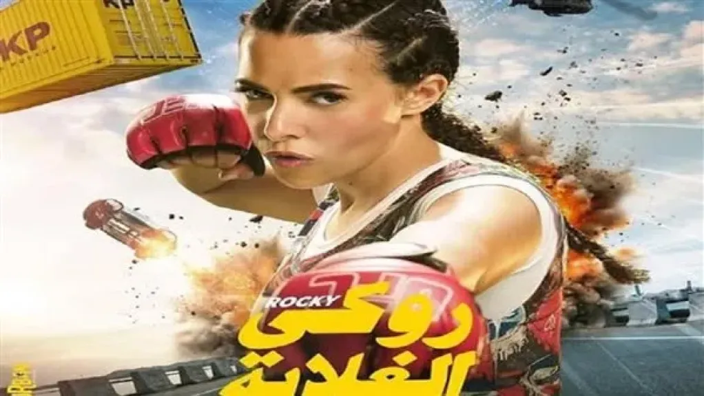 فيلم روكي الغلابة